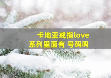 卡地亚戒指love系列里面有 号码吗